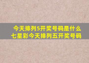 今天排列5开奖号码是什么七星彩今天排列五开奖号码