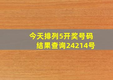 今天排列5开奖号码结果查询24214号