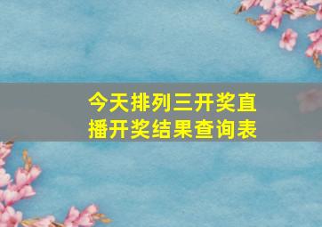 今天排列三开奖直播开奖结果查询表