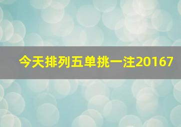 今天排列五单挑一注20167