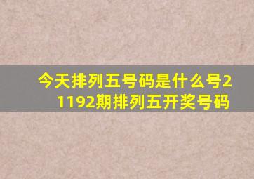 今天排列五号码是什么号21192期排列五开奖号码