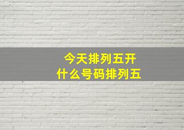 今天排列五开什么号码排列五