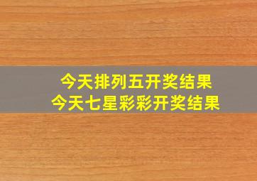 今天排列五开奖结果今天七星彩彩开奖结果