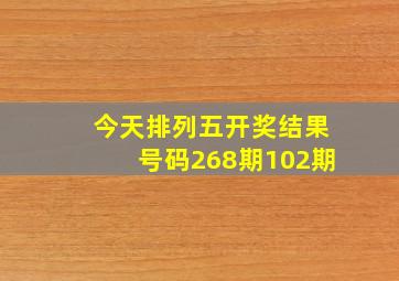 今天排列五开奖结果号码268期102期