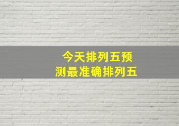 今天排列五预测最准确排列五