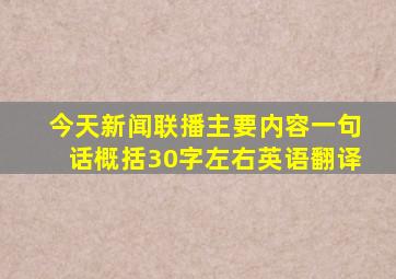 今天新闻联播主要内容一句话概括30字左右英语翻译