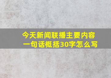 今天新闻联播主要内容一句话概括30字怎么写