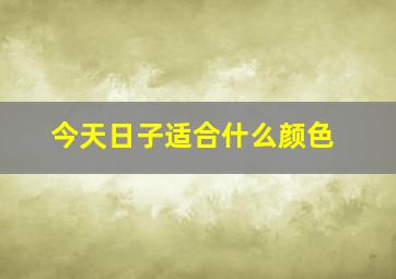 今天日子适合什么颜色