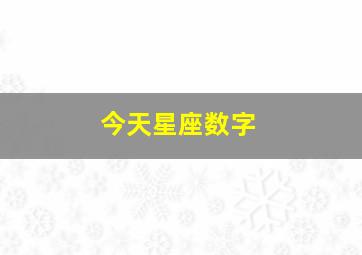 今天星座数字