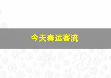 今天春运客流