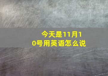 今天是11月10号用英语怎么说