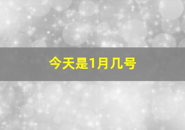 今天是1月几号