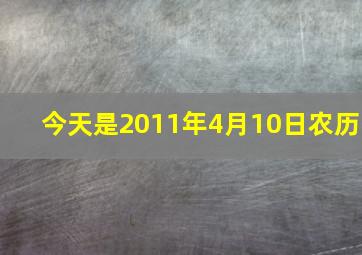 今天是2011年4月10日农历