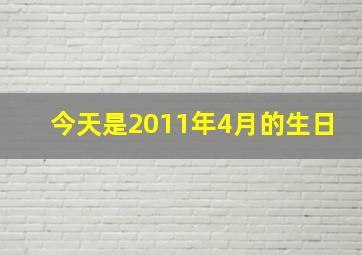 今天是2011年4月的生日