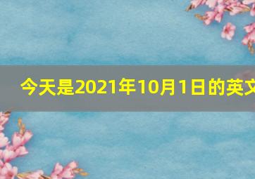 今天是2021年10月1日的英文