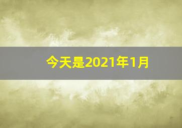 今天是2021年1月