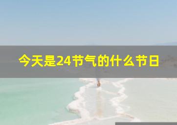 今天是24节气的什么节日