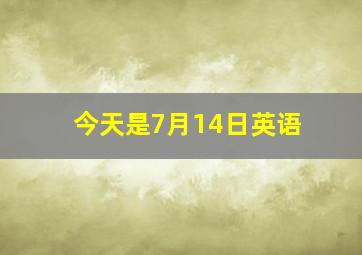 今天是7月14日英语