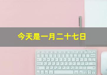 今天是一月二十七日