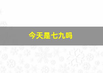 今天是七九吗