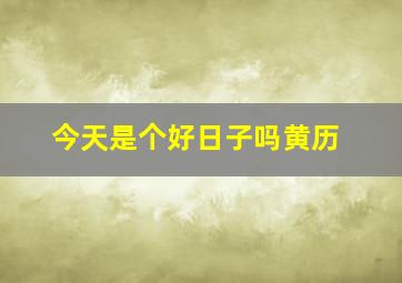 今天是个好日子吗黄历