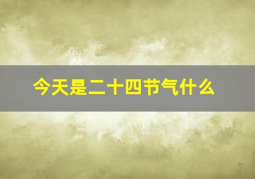 今天是二十四节气什么