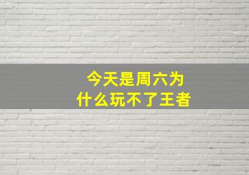 今天是周六为什么玩不了王者