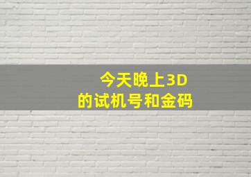 今天晚上3D的试机号和金码