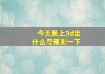 今天晚上3d出什么号预测一下