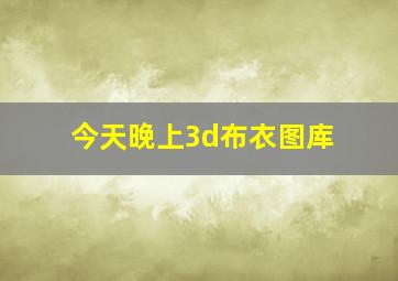 今天晚上3d布衣图库