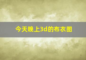 今天晚上3d的布衣图