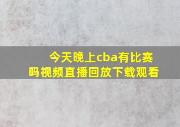 今天晚上cba有比赛吗视频直播回放下载观看