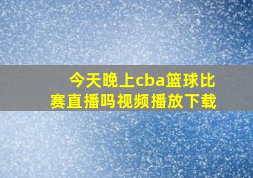 今天晚上cba篮球比赛直播吗视频播放下载