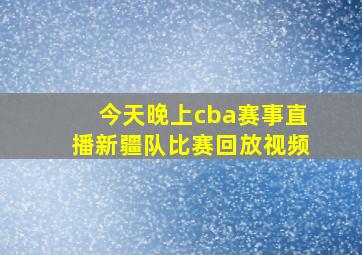 今天晚上cba赛事直播新疆队比赛回放视频