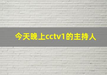 今天晚上cctv1的主持人