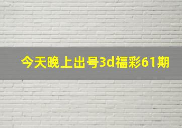 今天晚上出号3d福彩61期