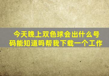 今天晚上双色球会出什么号码能知道吗帮我下载一个工作