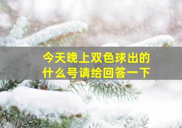 今天晚上双色球出的什么号请给回答一下