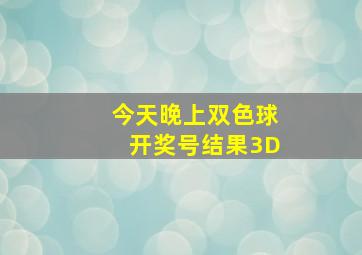 今天晚上双色球开奖号结果3D