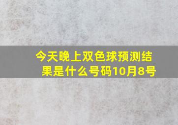 今天晚上双色球预测结果是什么号码10月8号