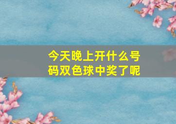 今天晚上开什么号码双色球中奖了呢