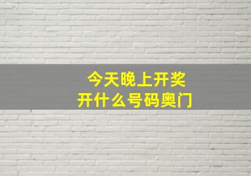 今天晚上开奖开什么号码奥门