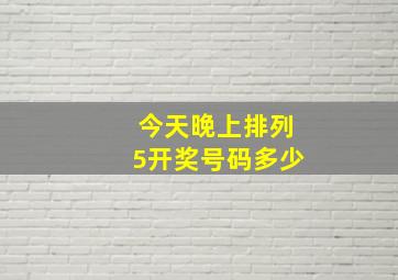 今天晚上排列5开奖号码多少