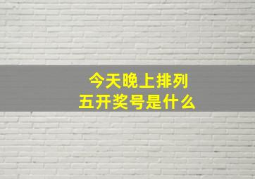 今天晚上排列五开奖号是什么