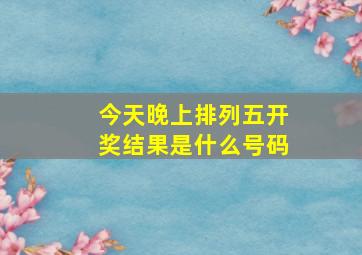 今天晚上排列五开奖结果是什么号码