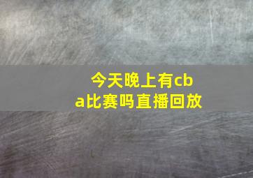 今天晚上有cba比赛吗直播回放