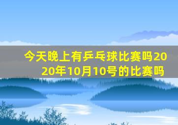 今天晚上有乒乓球比赛吗2020年10月10号的比赛吗