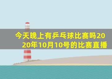 今天晚上有乒乓球比赛吗2020年10月10号的比赛直播