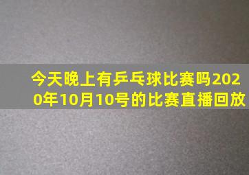 今天晚上有乒乓球比赛吗2020年10月10号的比赛直播回放