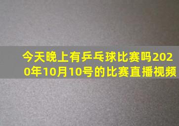 今天晚上有乒乓球比赛吗2020年10月10号的比赛直播视频